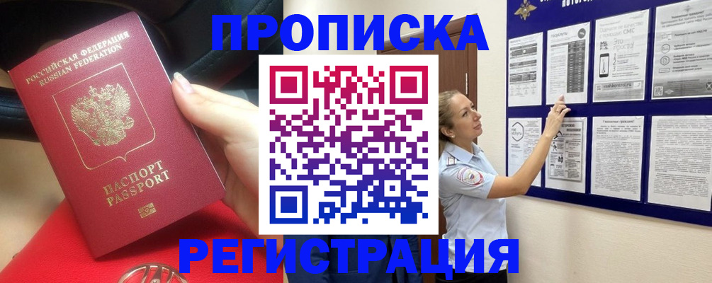 прописка гарантия в Благовещенске