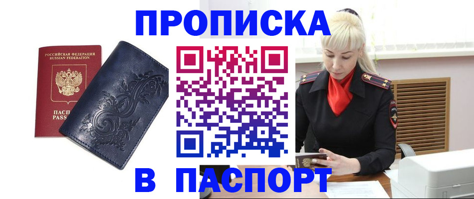 прописка в квартире в Благовещенске